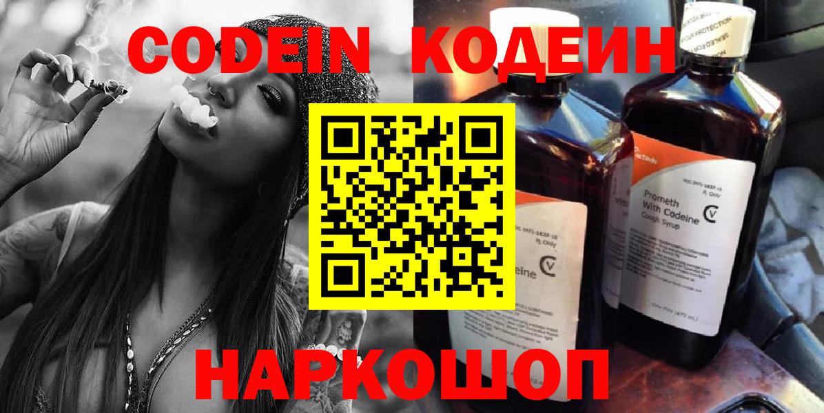 Кодеин Purple Drank  Вход с VPN  Codein напиток Lean (лин)  Мытищи 